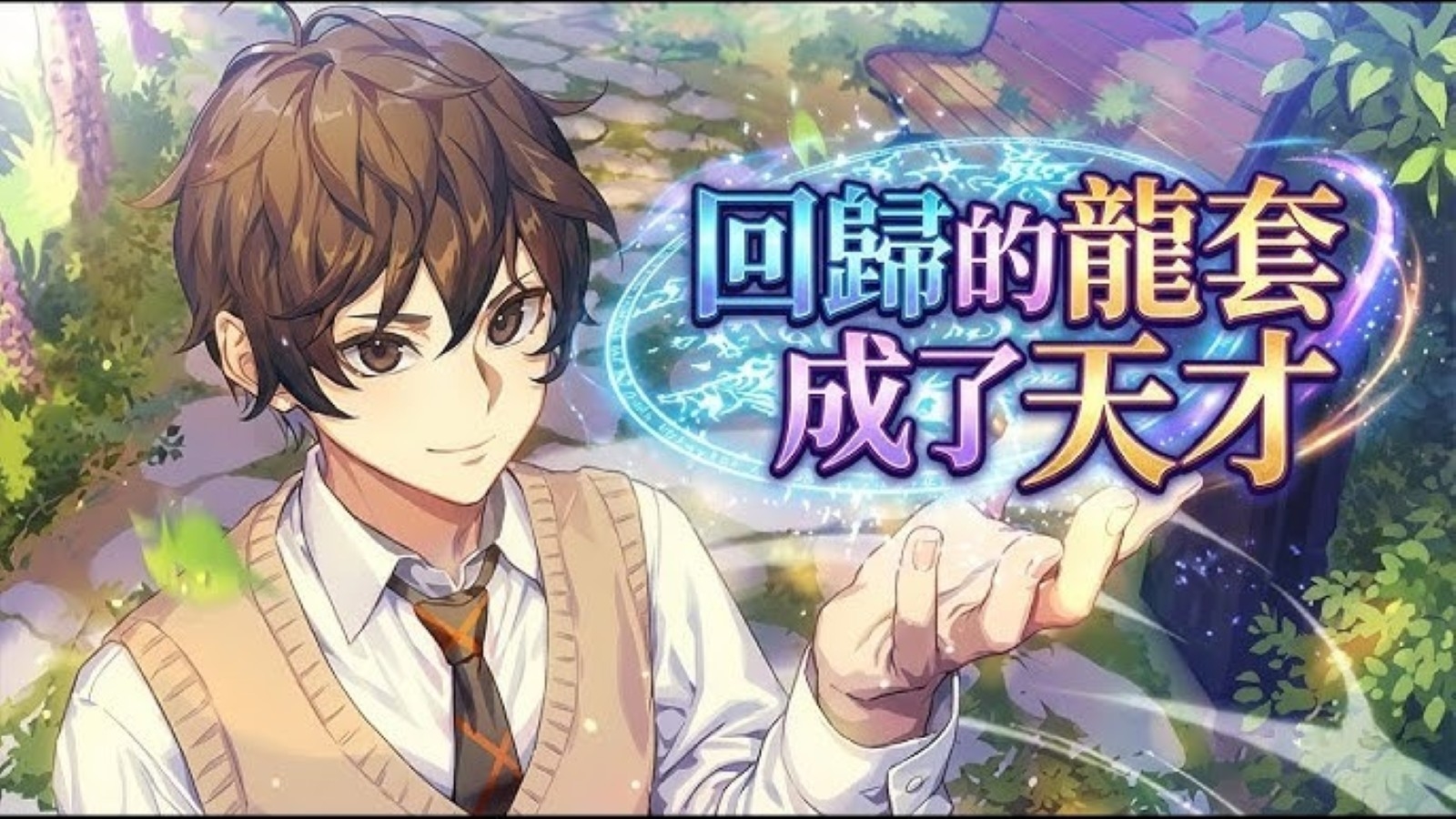 The Regressed Extra Becomes a Genius