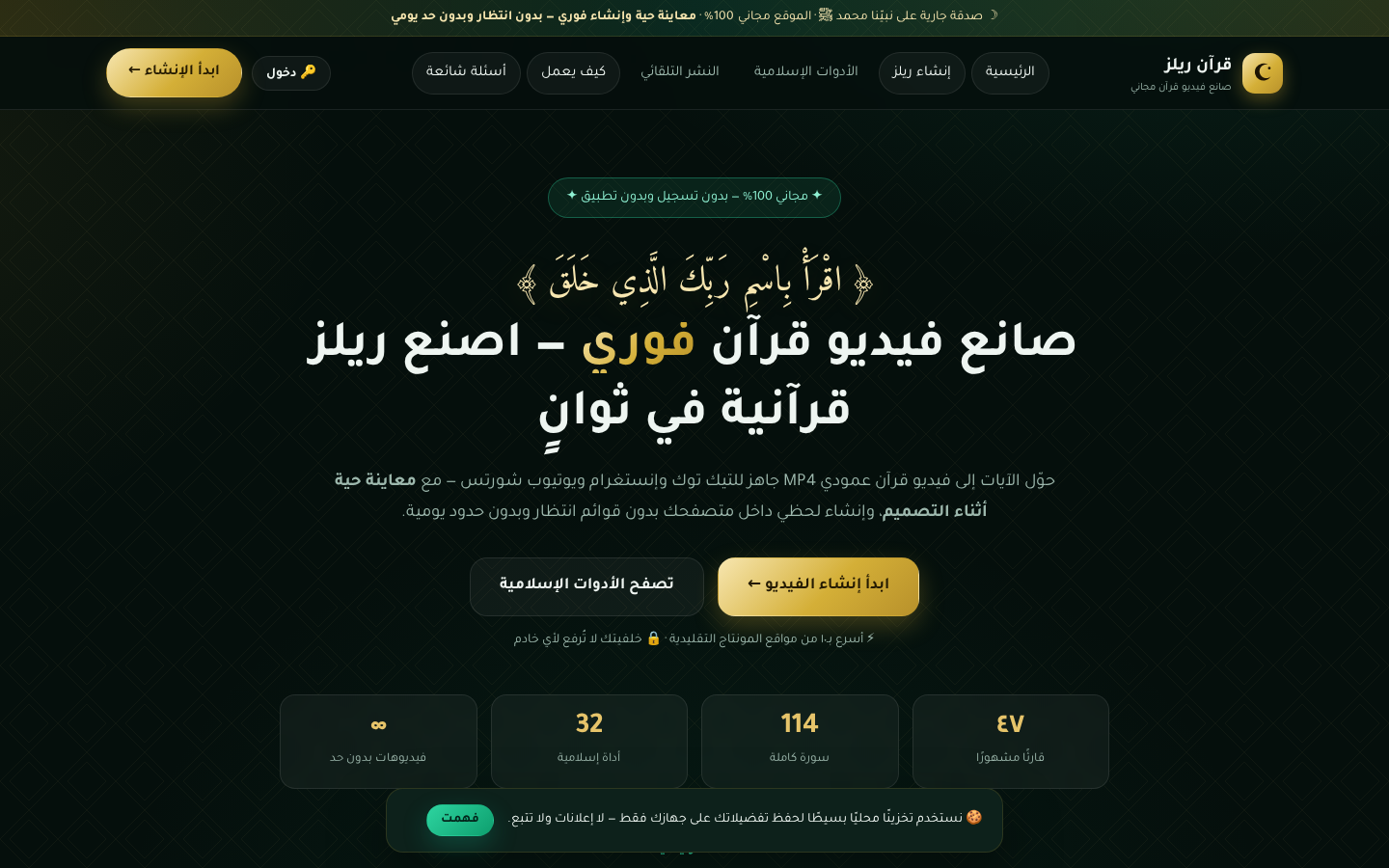 قرآن ريلز — الواجهة الرئيسية