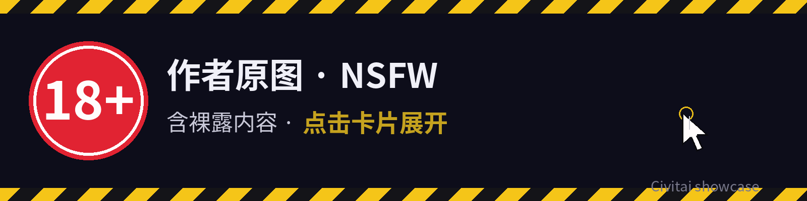 作者原图(NSFW)· 点击卡片展开