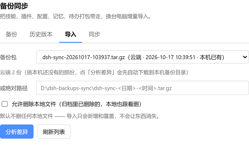 dsh-backup-sync 截图 5