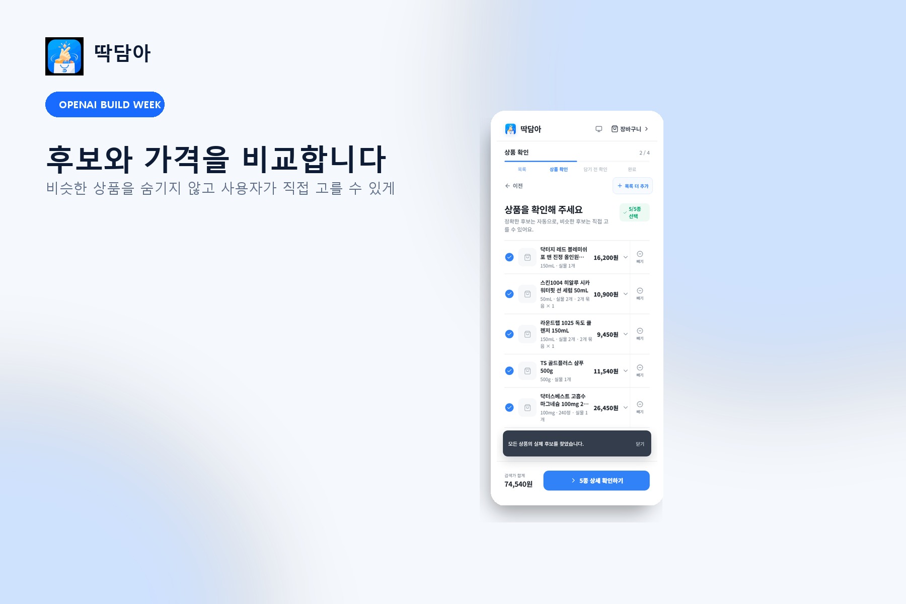 딱담아: 장보기 목록을 바탕으로 상품 후보와 가격을 비교하는 구현 화면
