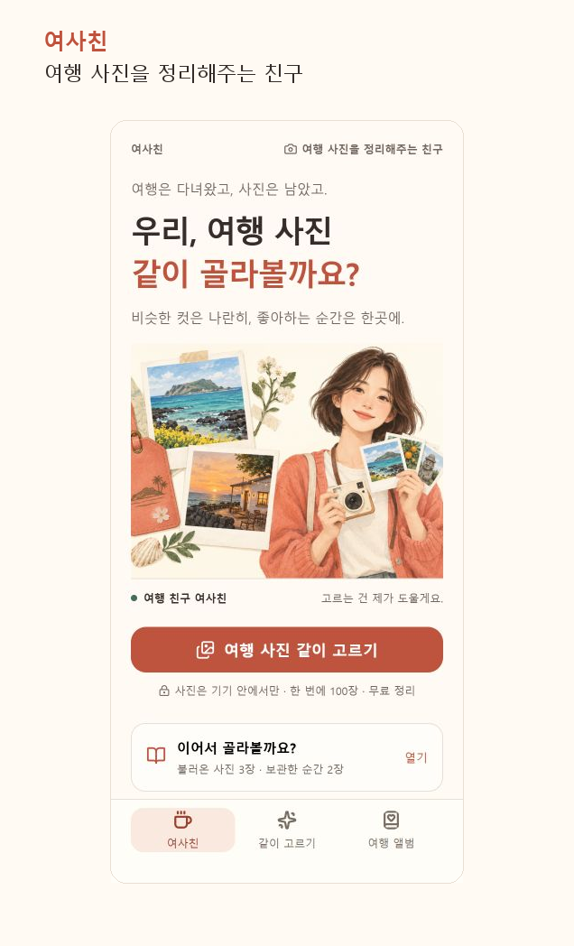 여사친 실제 홈: 여행 사진 같이 고르기