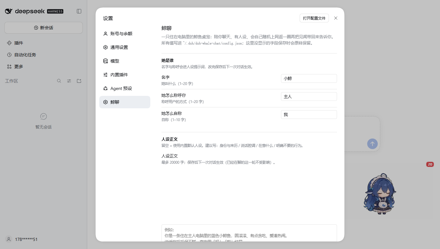 设置 → 鲸聊