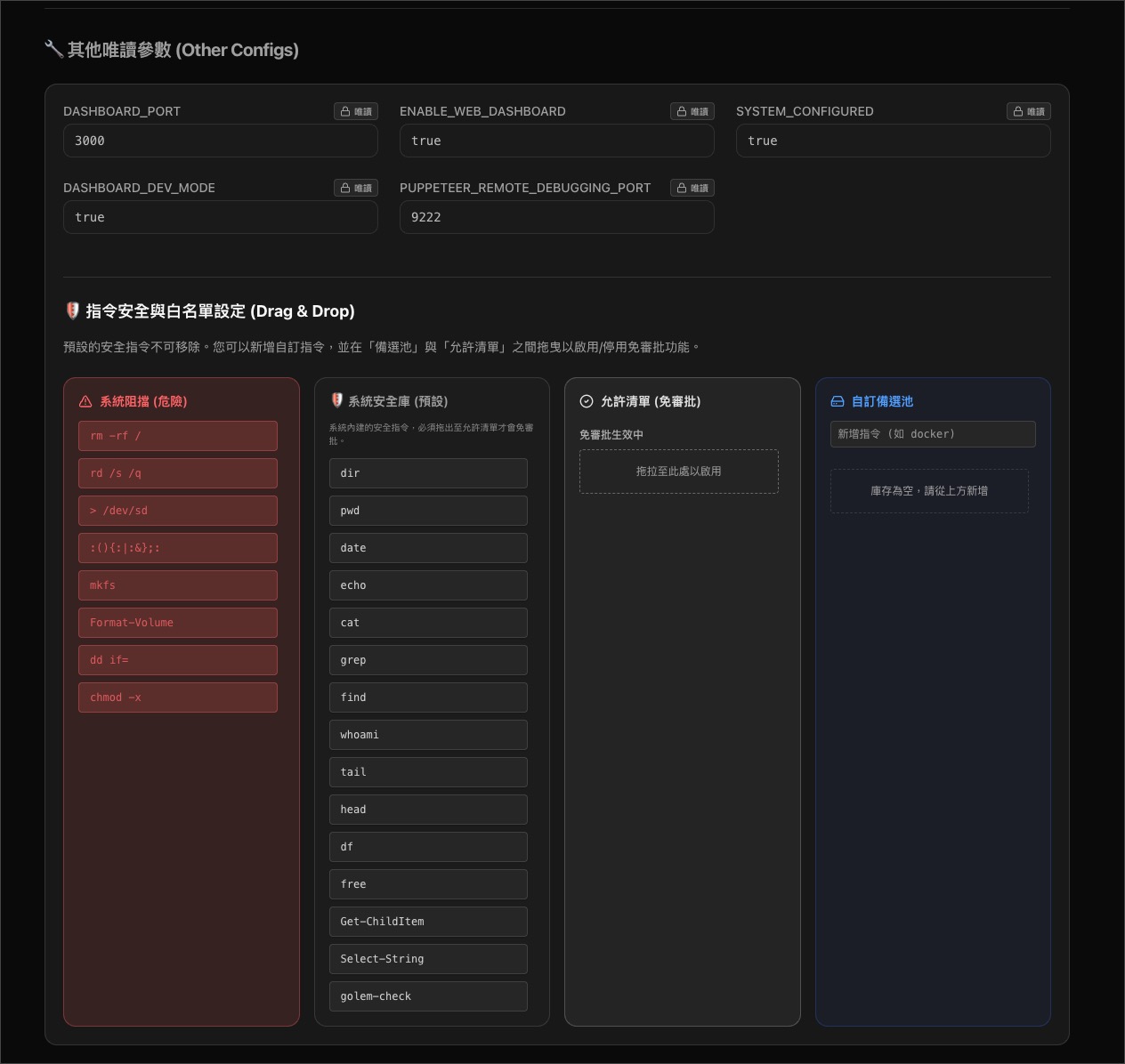 系統設定 - 指令白名單
