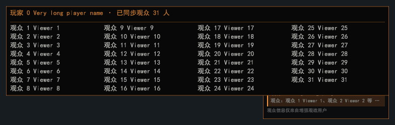 ② 按 P 显示光标,悬停查看完整观众名单