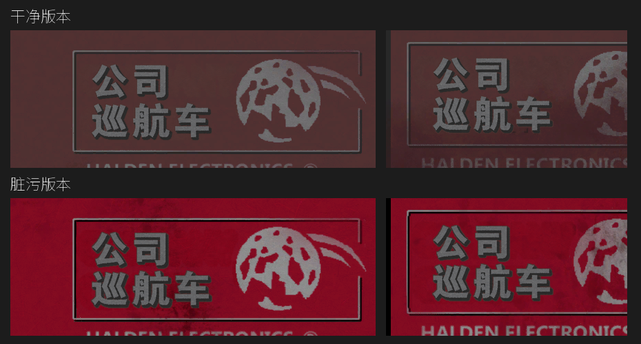 公司巡航车干净与脏污版本中文车标