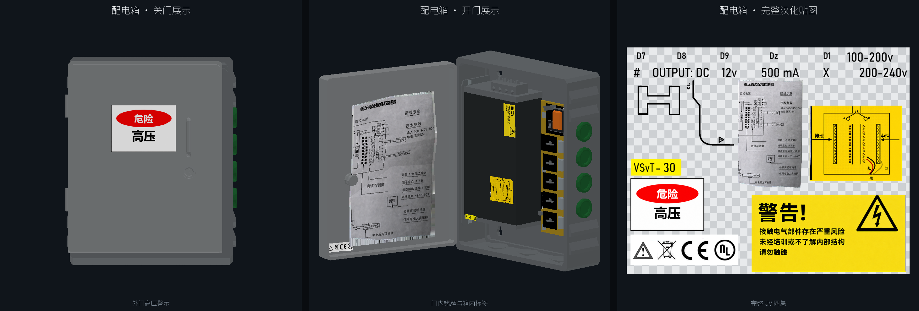配电箱关门、开门与完整中文 UV 贴图预览
