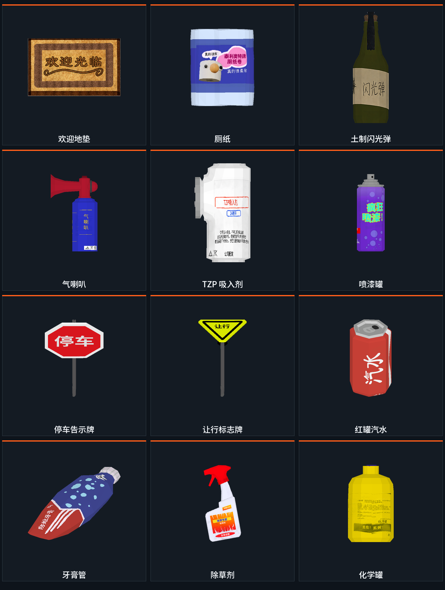 欢迎地垫、厕纸、土制闪光弹、气喇叭、TZP、喷漆罐、告示牌与多种废料的模型包装汉化成品