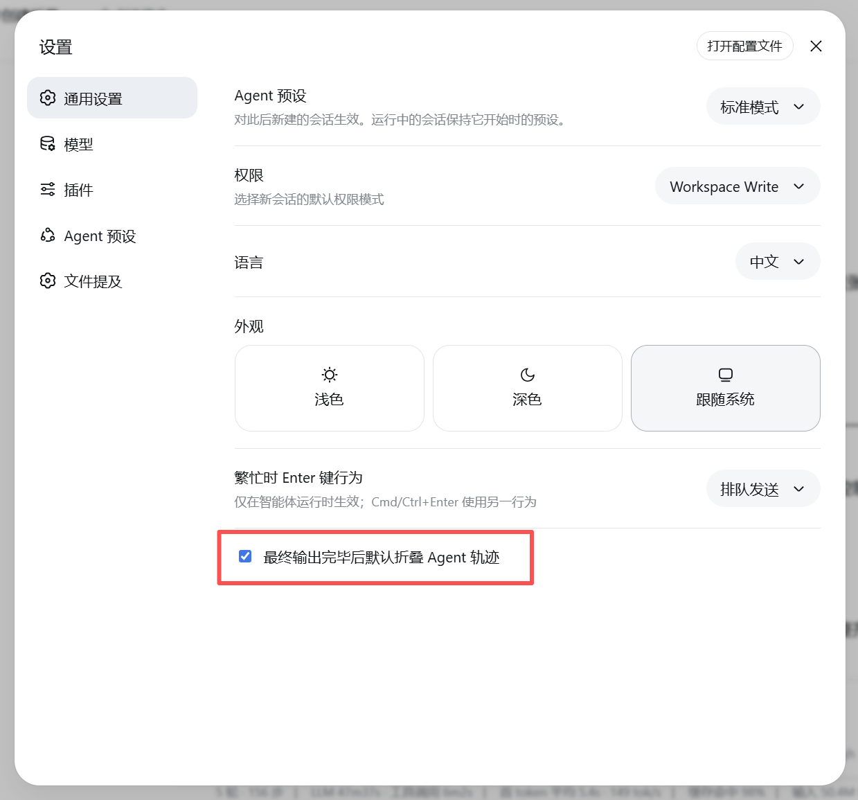 设置：默认折叠 Agent 轨迹