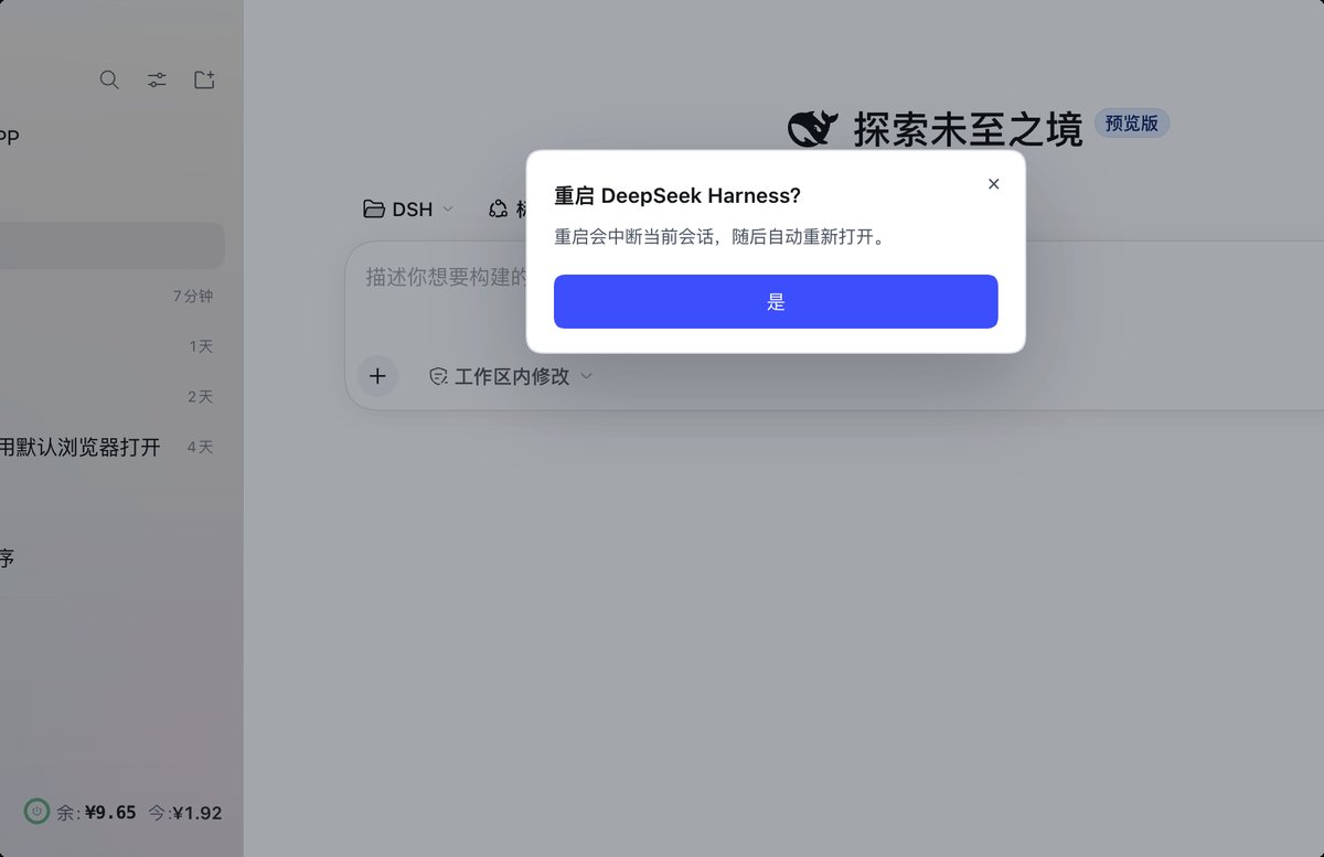 重启 DSH 的确认弹窗