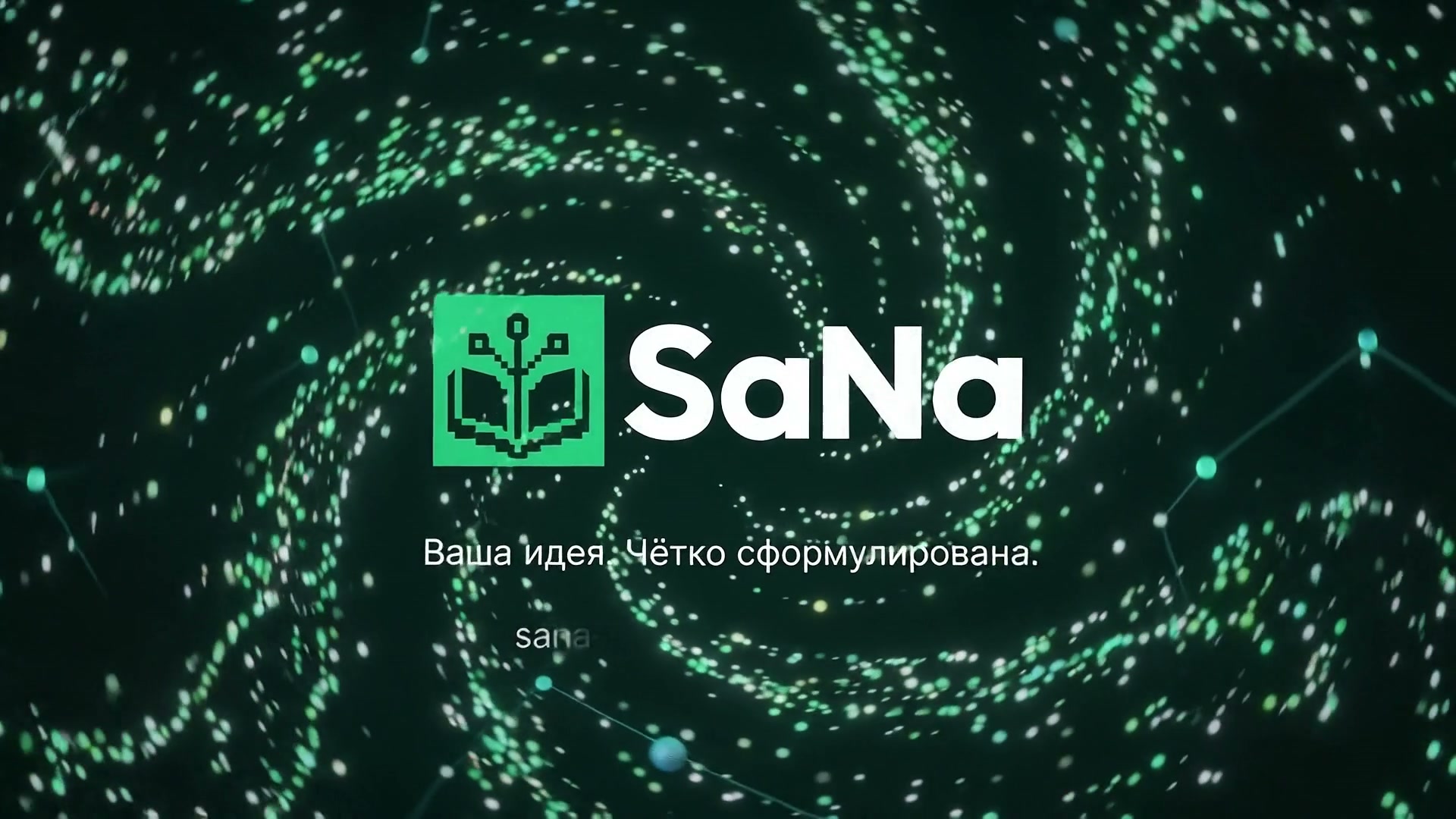 Посмотреть короткое видео SaNa