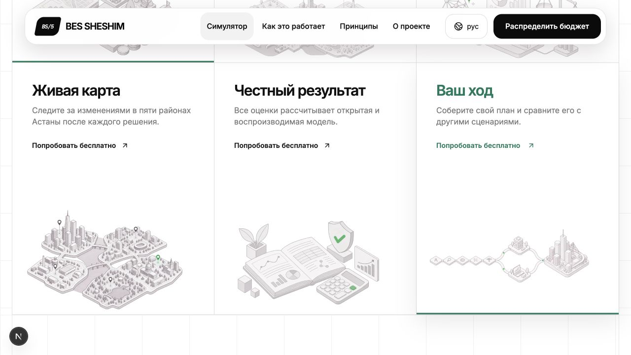 Главная BesSheshim: блок о живой карте, прозрачном результате и сравнении сценариев