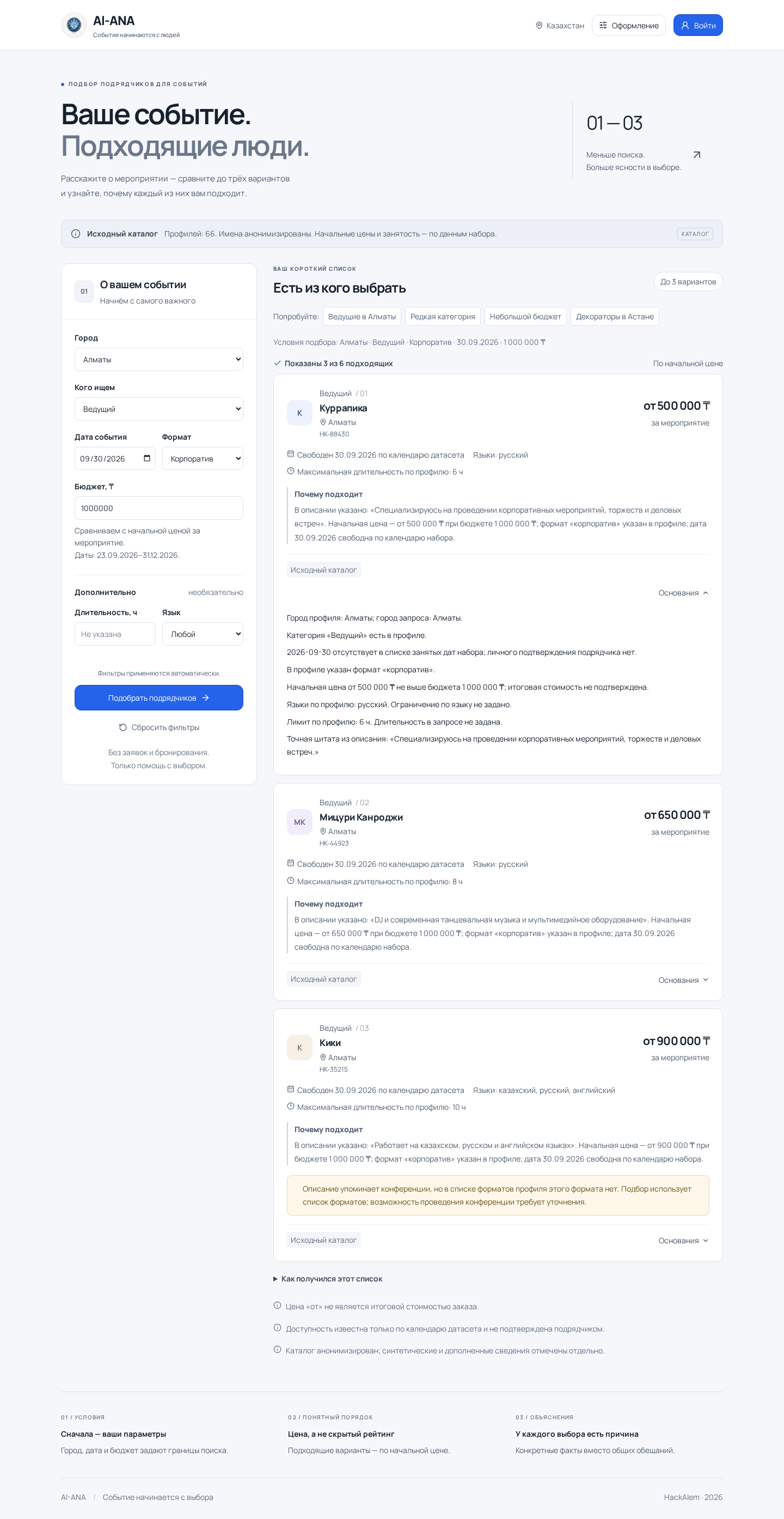 Интерфейс AI-ANA: условия события и карточки подрядчиков