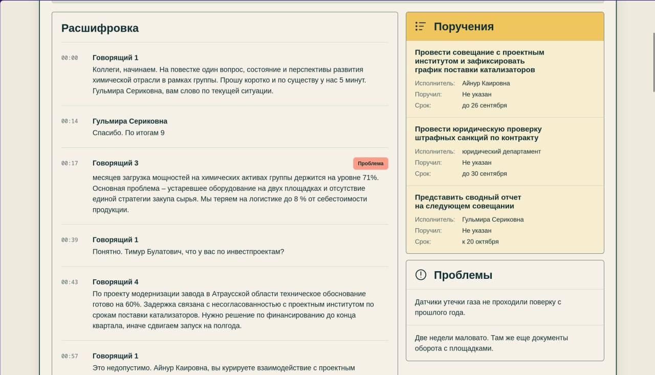 Расшифровка, поручения и проблемы