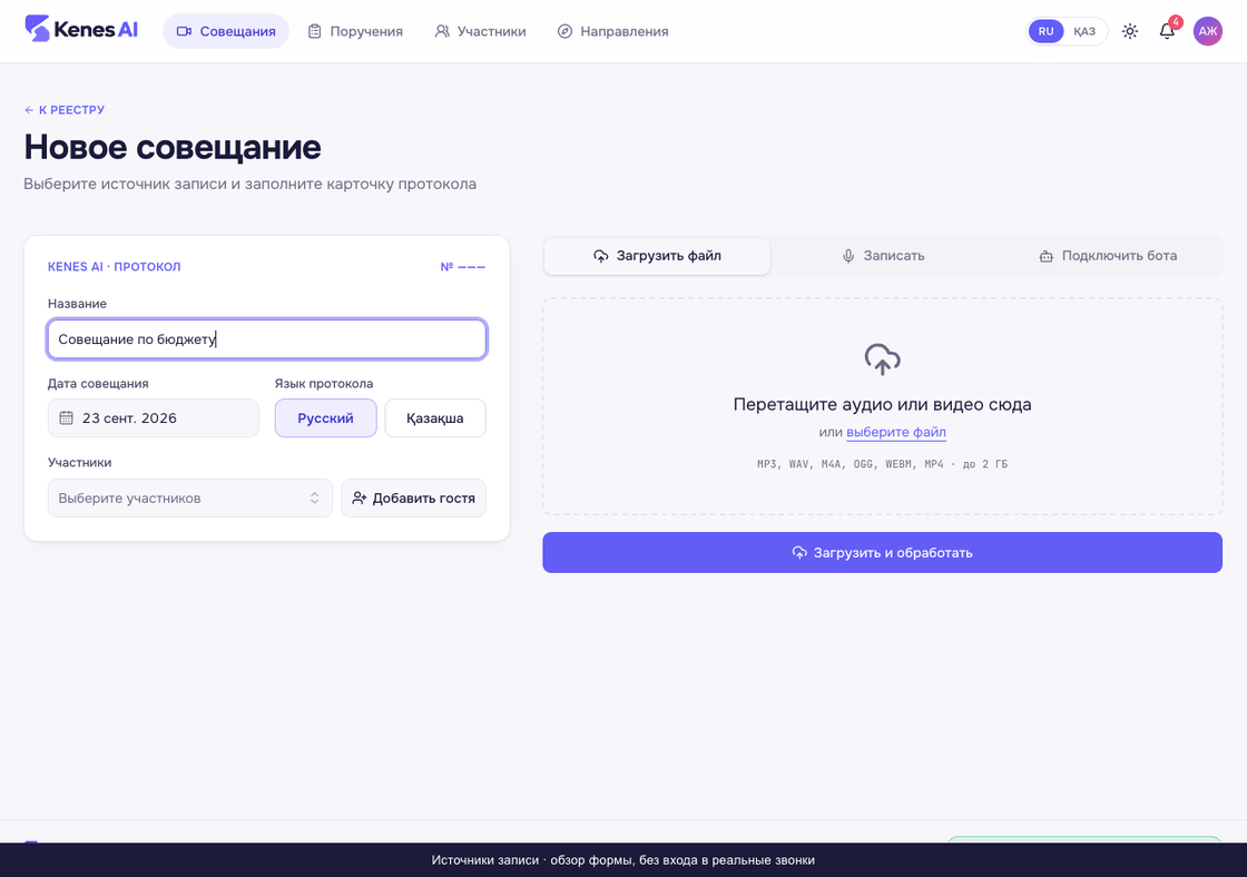 Выбор источника совещания: файл, live-запись, бот в Meet, Zoom или Teams