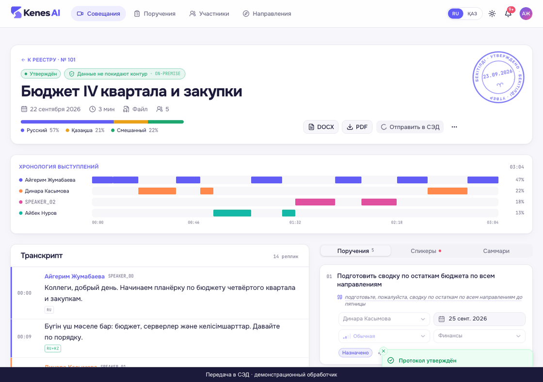 Демонстрация отправки протокола в СЭД и отображение регистрационного номера