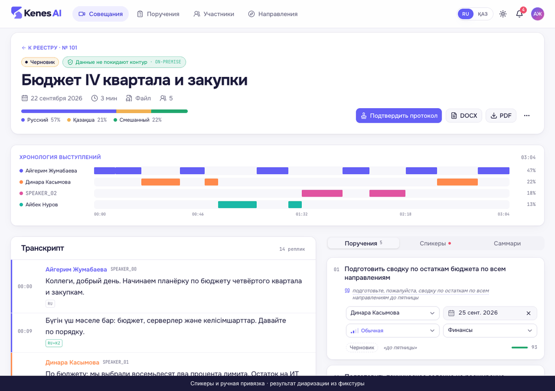 Ручная привязка SPEAKER_02 к Тимуру Ахметову и возврат к поручениям