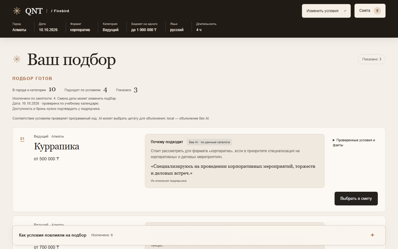 Экран результатов QNT Firebird