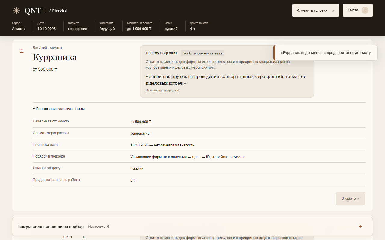 Раскрытые факты и добавление подрядчика в смету