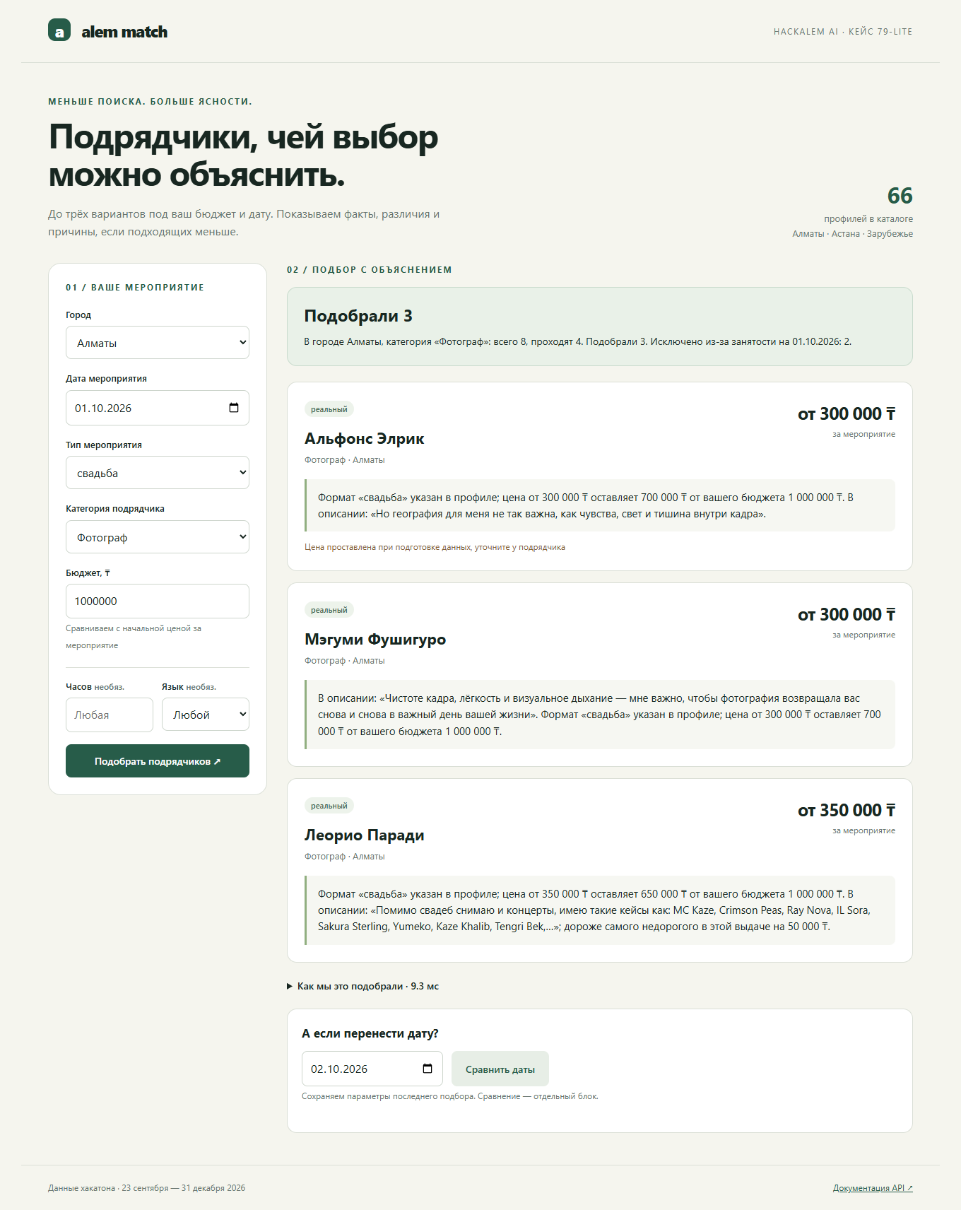 Интерфейс Alem Match
