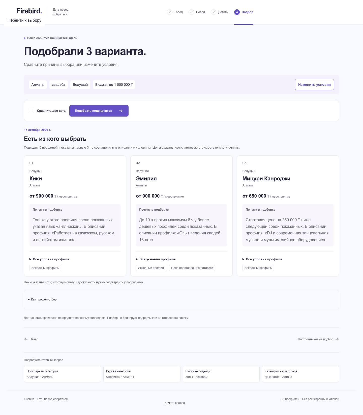 Подбор ведущих на свадьбу в Алматы: три карточки с ценами и индивидуальными объяснениями