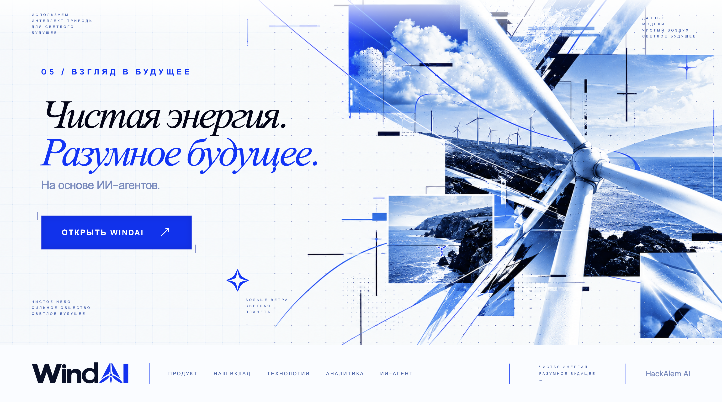 Заключительный экран лендинга WindAI