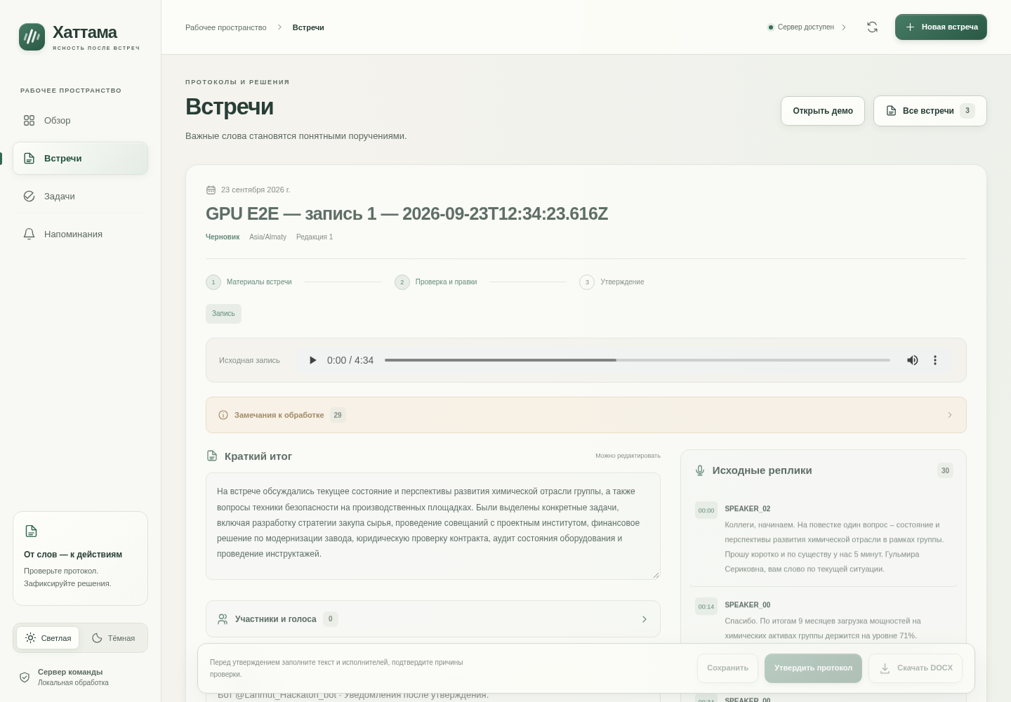 Проверка настоящей аудиозаписи в интерфейсе Хаттамы