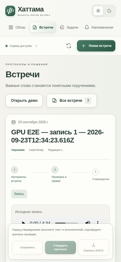 Мобильный интерфейс проверки встречи: аудиоплеер и закреплённая панель сохранения и утверждения
