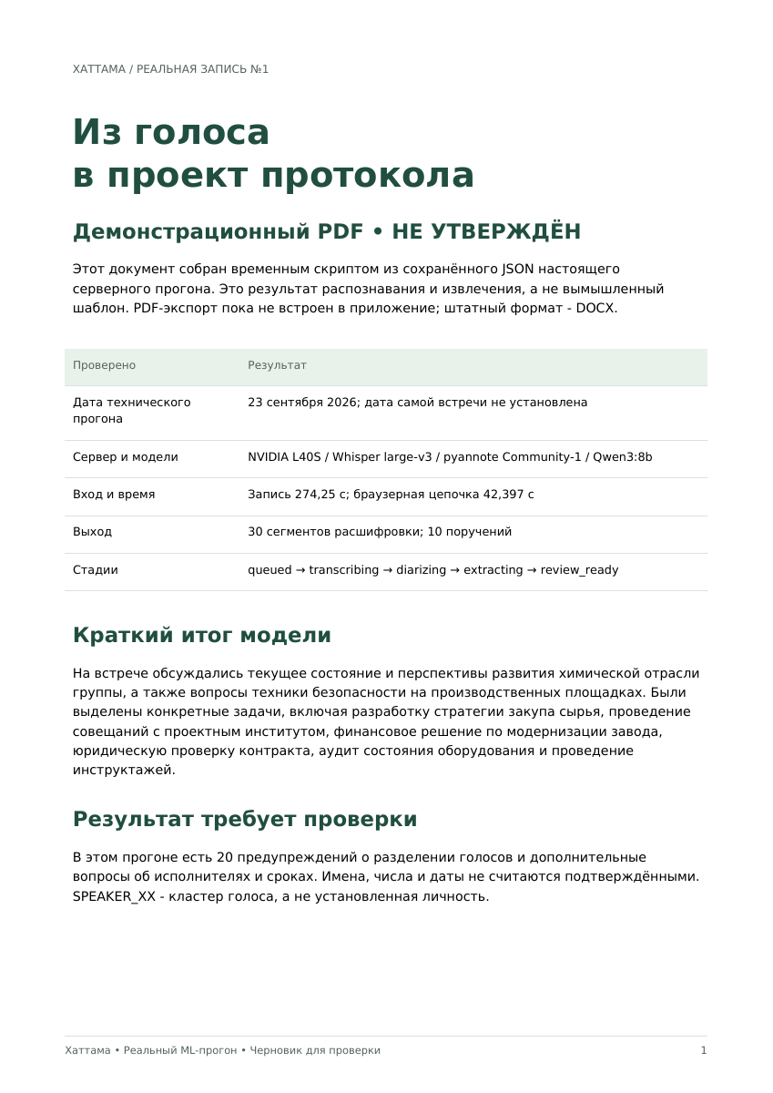 Первая страница PDF из реального распознавания: модели, время, краткий итог и ограничения