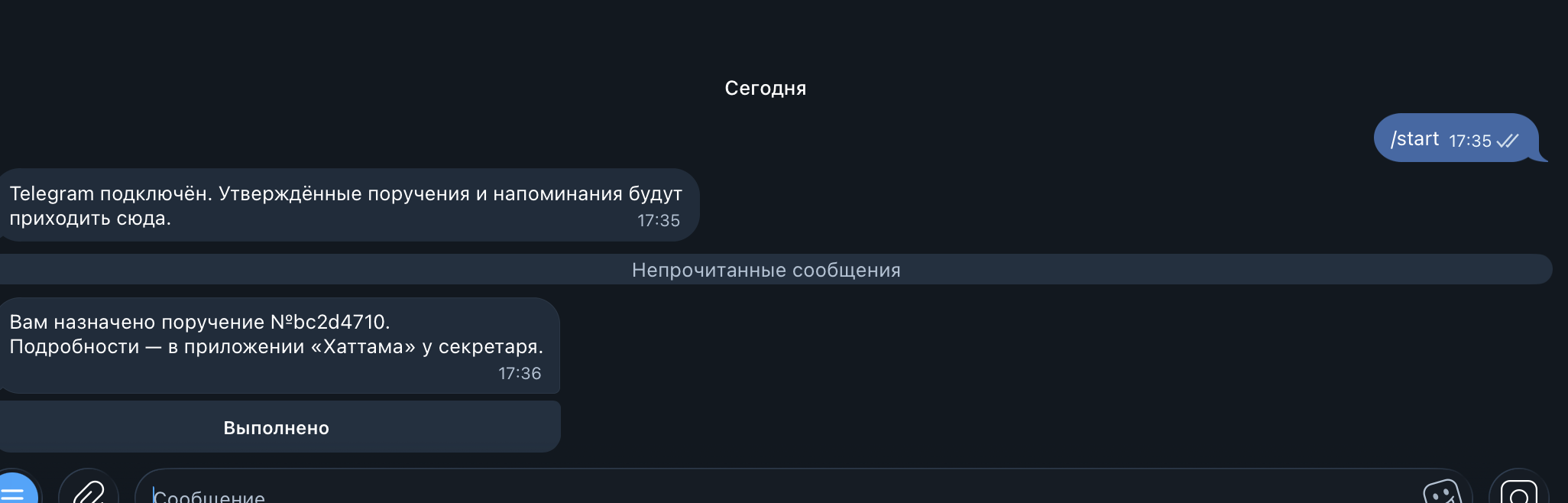Предоставленный пользователем скриншот настоящего Telegram-бота: подключение, уведомление о поручении и кнопка «Выполнено»
