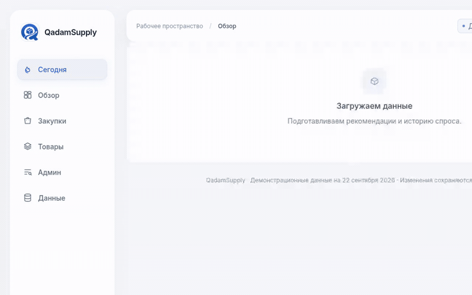 QadamSupply за 40 секунд: сегодня → проверка на истории → разовая сделка LOOP → карточка с раскрытием → что если → админка