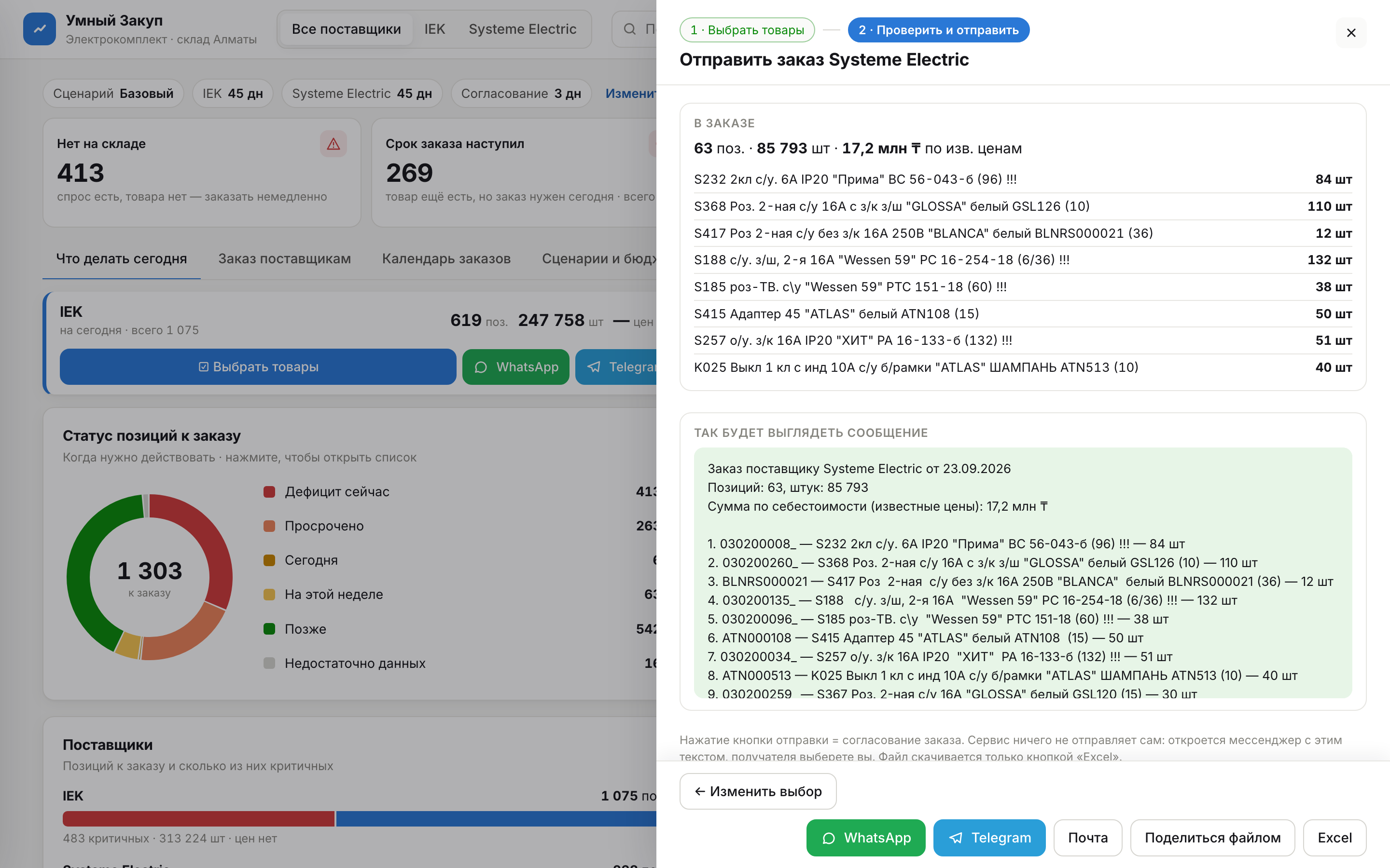 Шаг 2: список выбранного, предпросмотр сообщения и кнопки WhatsApp, Telegram, Почта, Excel