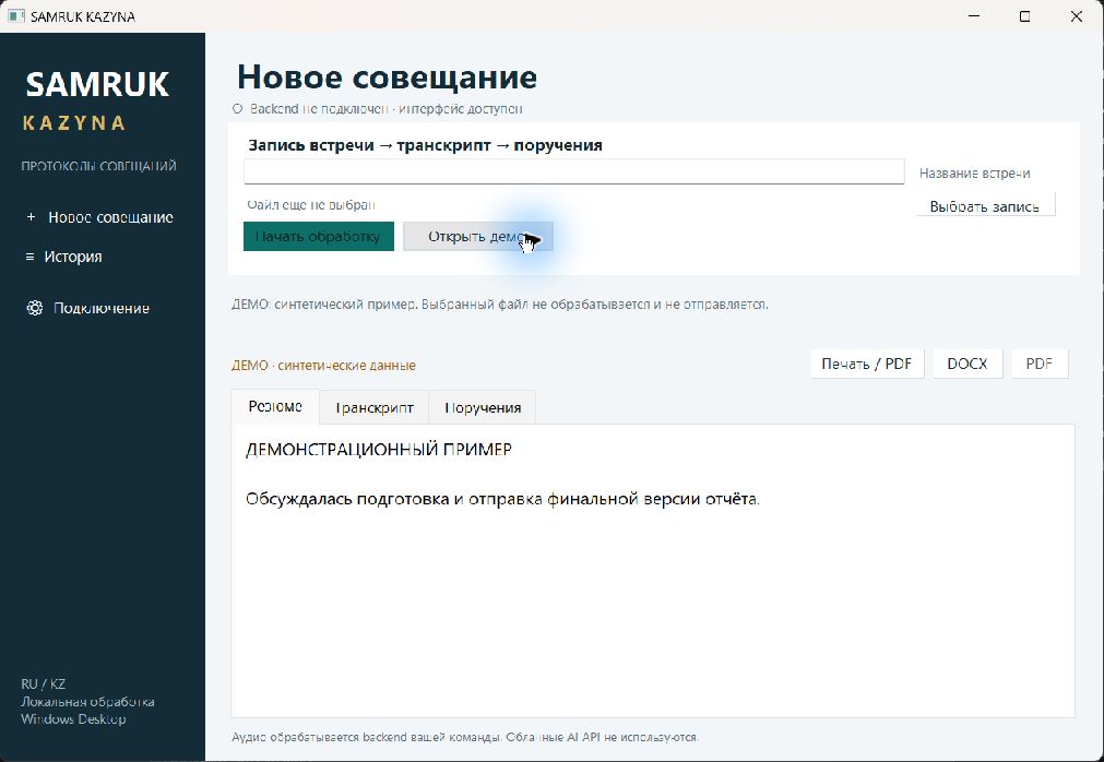 Демо: резюме и явная пометка синтетического примера