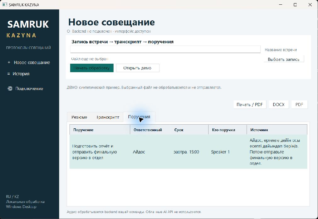 Демо: поручение с ответственным, сроком и источником