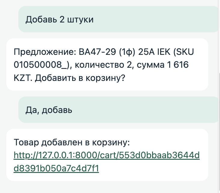 Подтверждение корзины отдельным сообщением и ссылка в виджете.