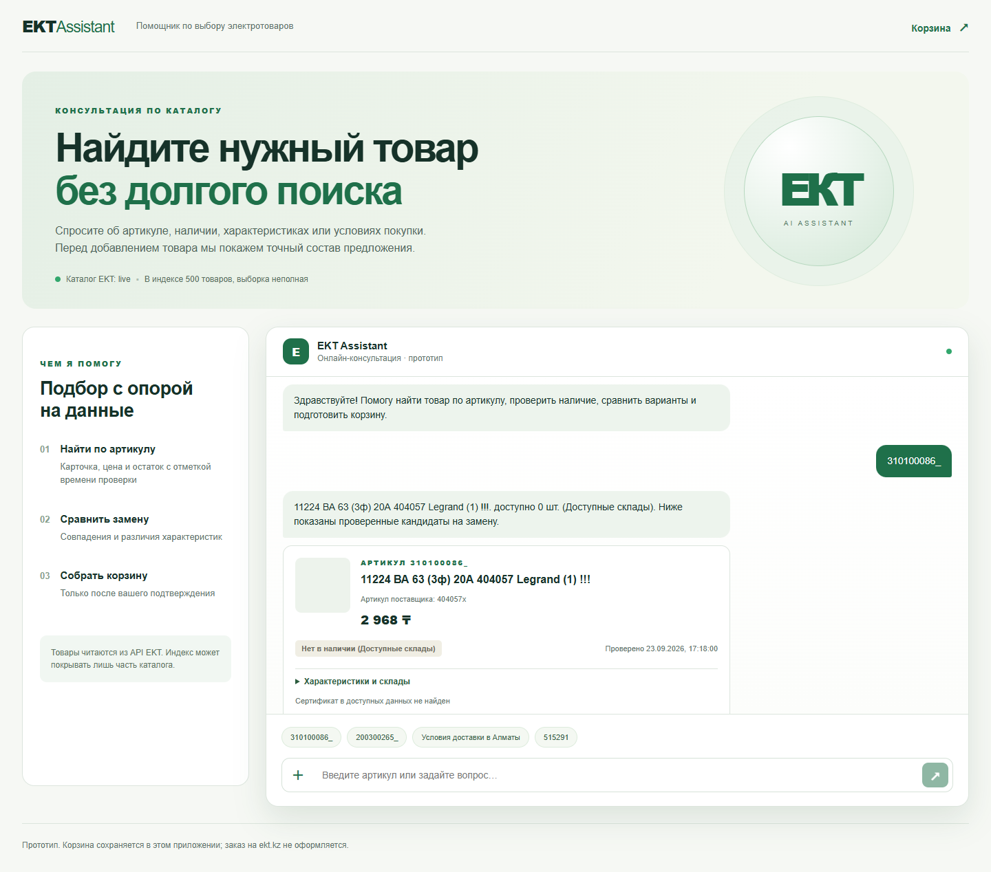 Интерфейс EKT Assistant: реальный товар без остатка и найденный кандидат на замену