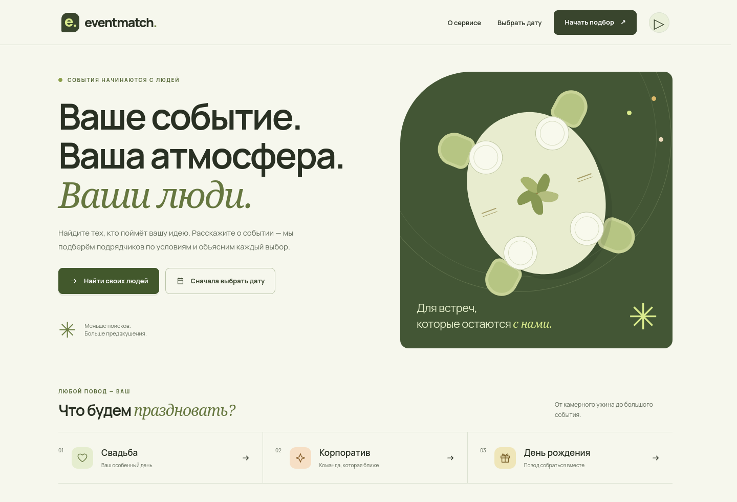 Главная EventMatch: оливковая палитра, иллюстрация события и вход в AI-подбор