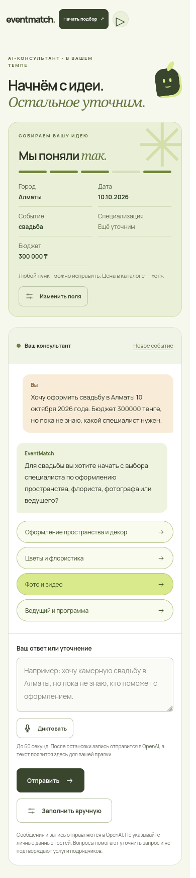Мобильная версия EventMatch с диалогом и условиями