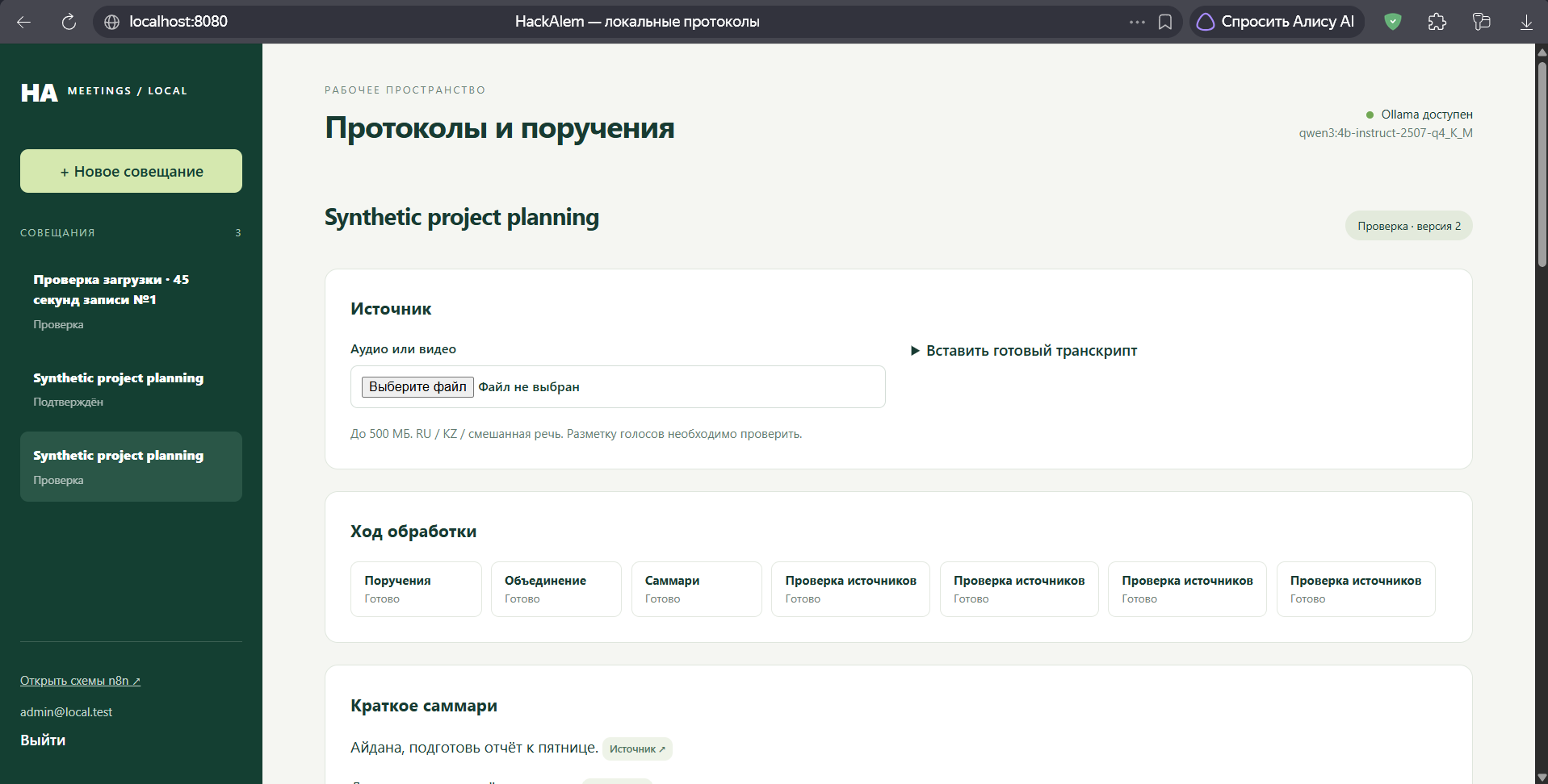 Рабочее пространство HackAlem AI: совещания, источник, этапы обработки и саммари