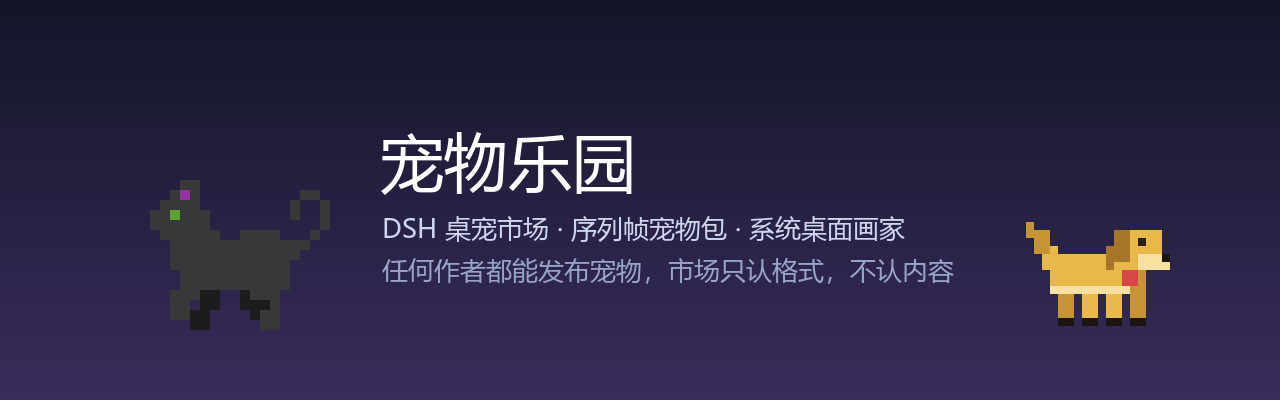 宠物乐园：DSH 桌宠市场