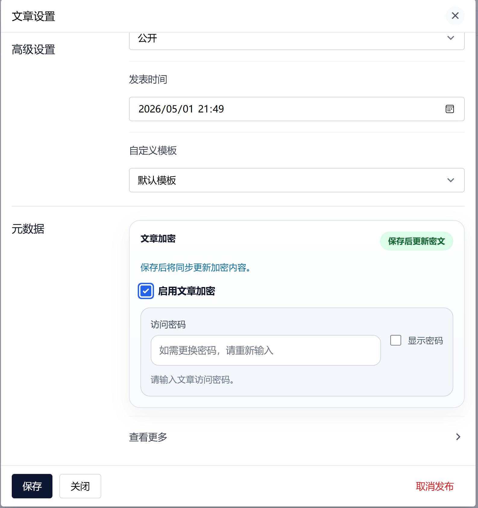 编辑页加密面板