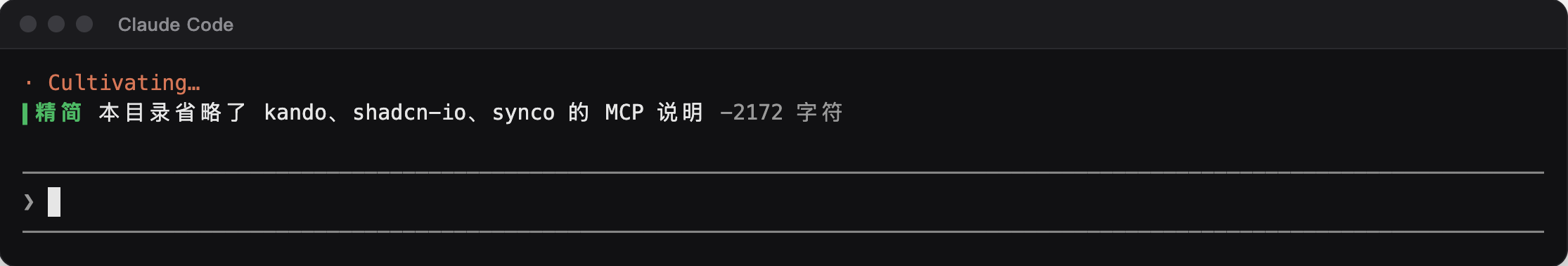 ctx-slim 提示行