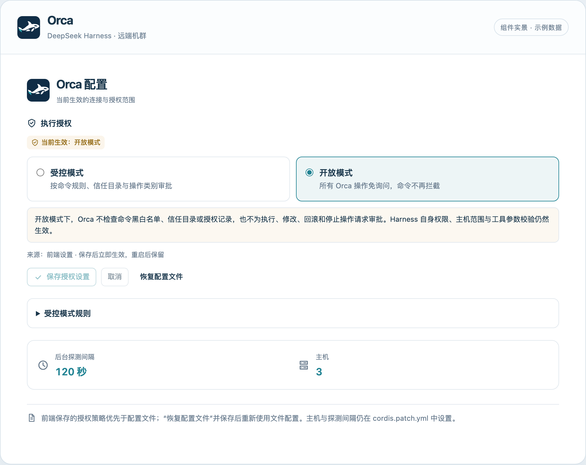 Orca 授权设置：受控模式与开放模式、当前生效状态、保存与恢复配置入口