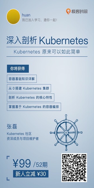 深入剖析Kubernetes