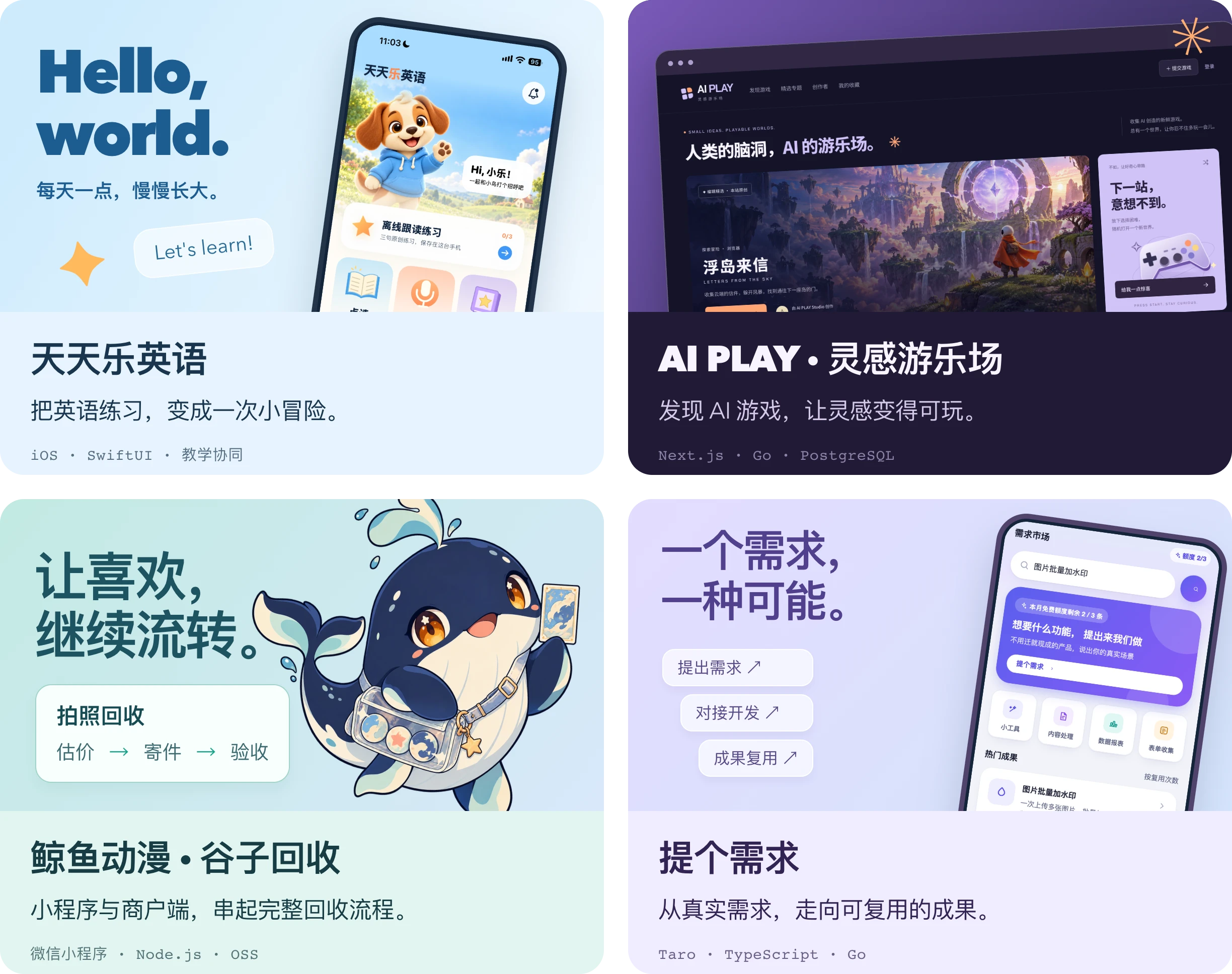 近期作品：天天乐英语，SwiftUI 英语学习与教学协同；AI PLAY，AI 游戏发现与原创小游戏；鲸鱼动漫谷子回收，小程序与商户回收工作流；提个需求，需求提交与成果复用。图片采用示例界面及项目品牌素材。