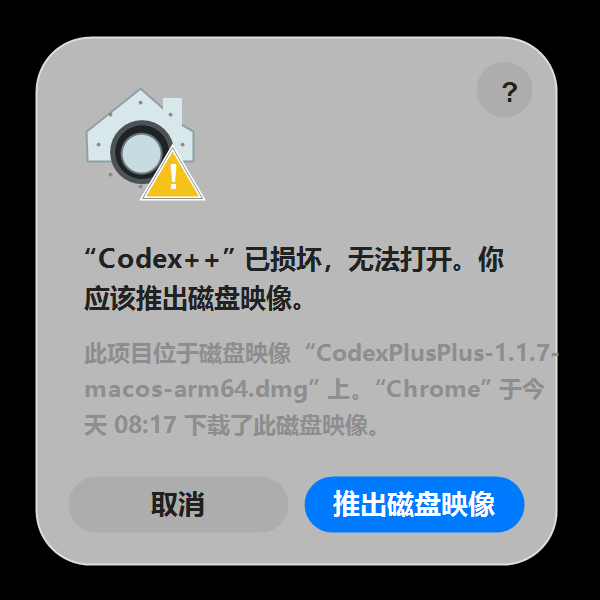 macOS Gatekeeper 경고 창으로 ‘‘Codex++ 管理工具’ 已损坏，无法打开’ 라는 메시지와 ‘推出现盘映像’ 버튼이 표시되어 있음.