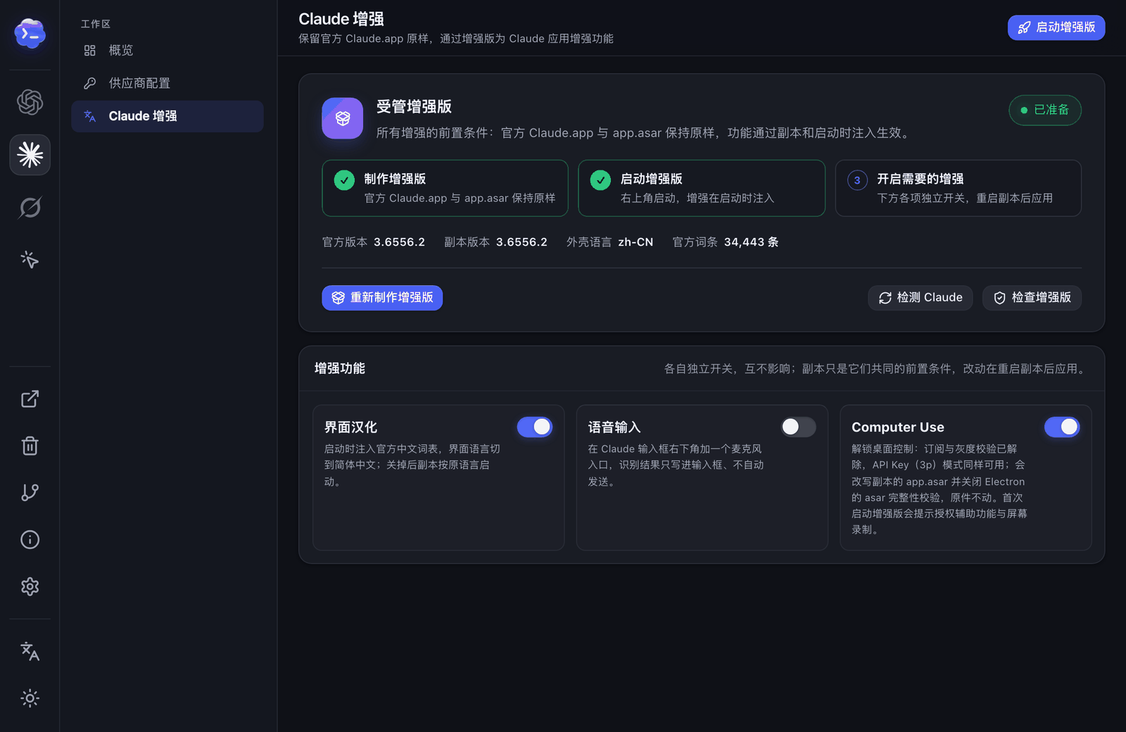 Claude 增强：受管增强版，可开关界面汉化、语音输入与 Computer Use