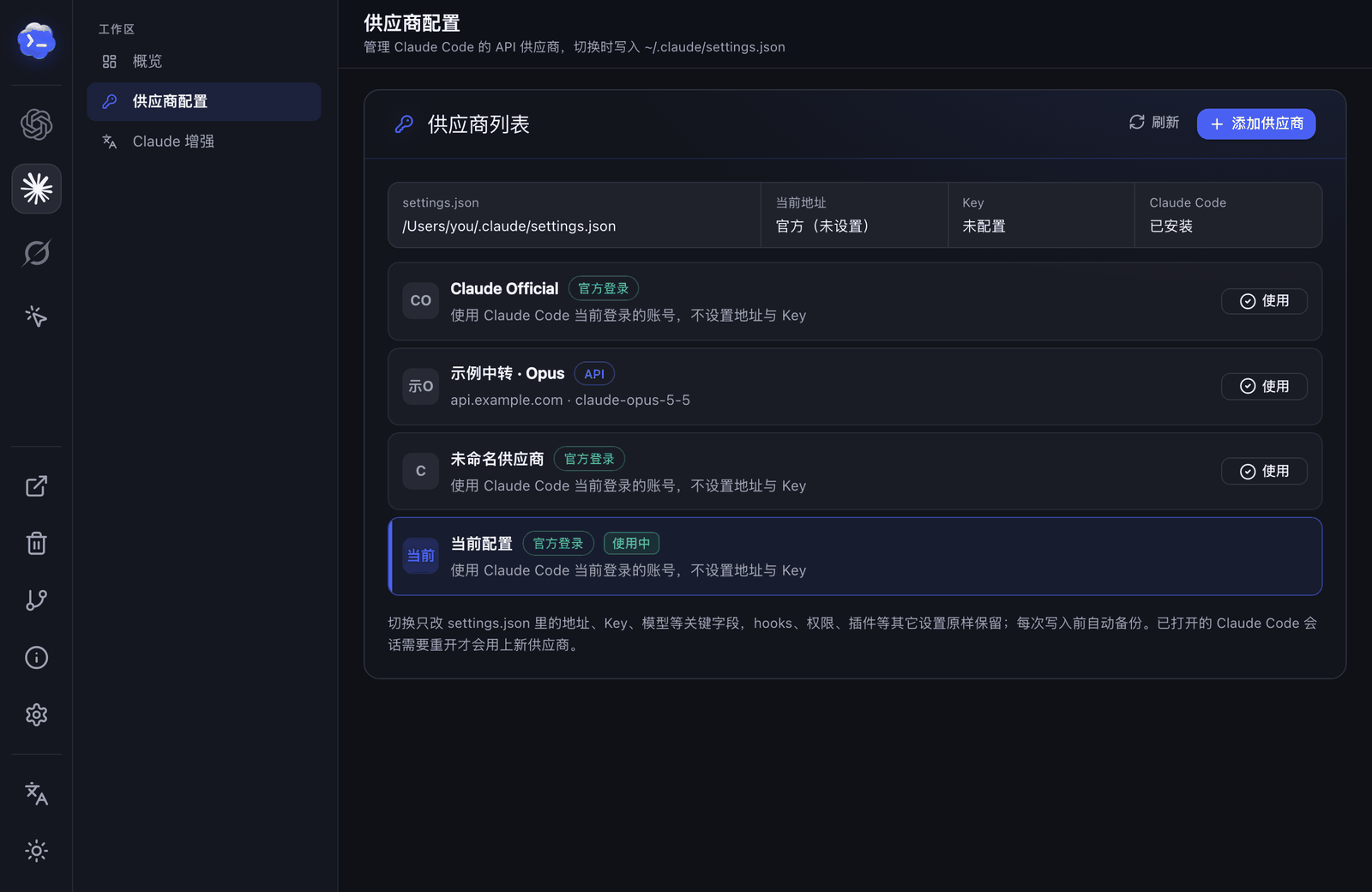 Claude Code 供应商列表：官方登录、API 中转与当前配置