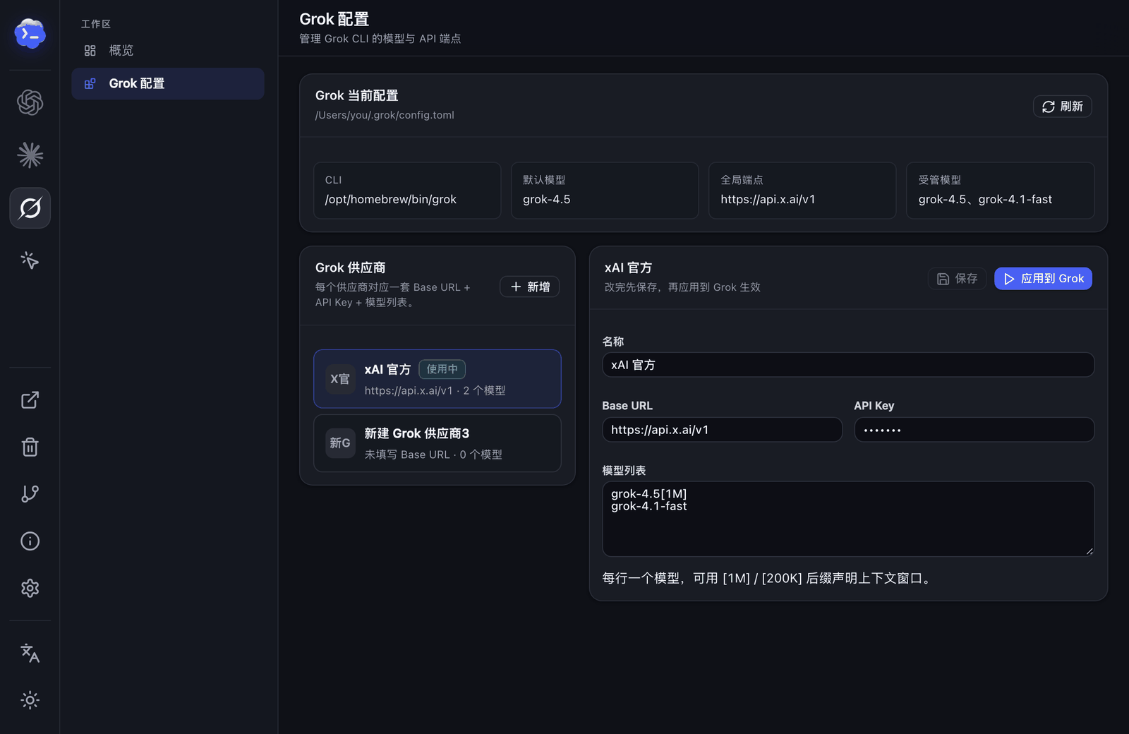 Grok 配置：当前配置、供应商列表与模型编辑