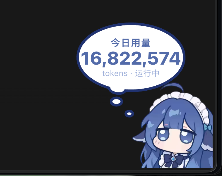 角色用量挂件：气泡显示 Token 统计和运行状态